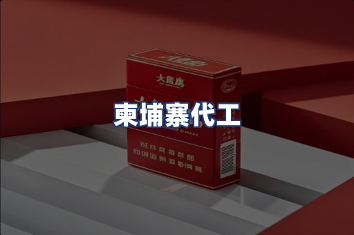 柬埔寨代工